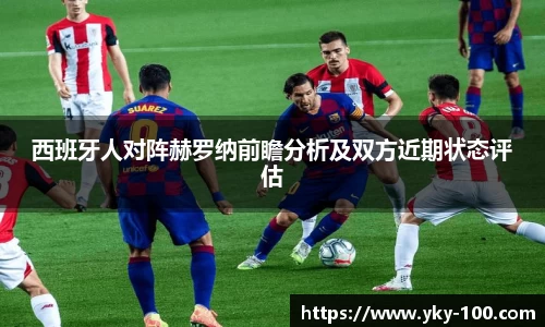 西班牙人对阵赫罗纳前瞻分析及双方近期状态评估