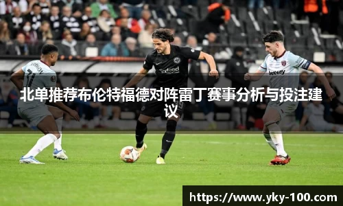 北单推荐布伦特福德对阵雷丁赛事分析与投注建议