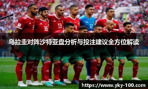 乌拉圭对阵沙特亚盘分析与投注建议全方位解读